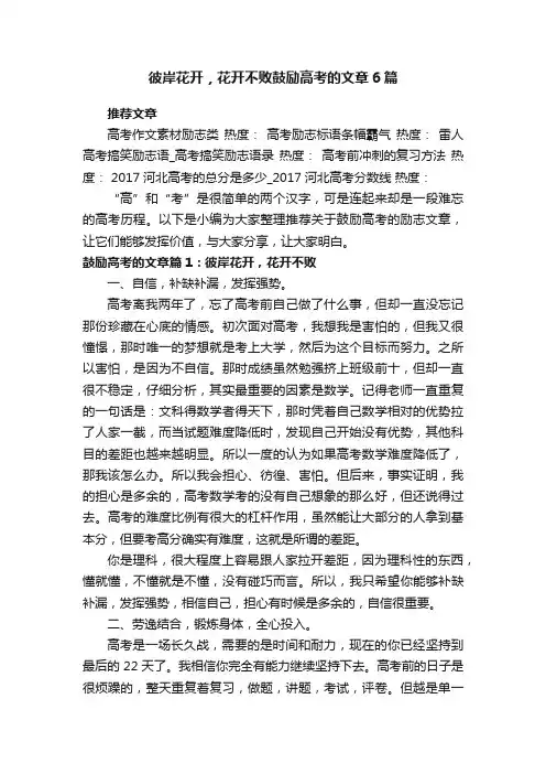 彼岸花开，花开不败鼓励高考的文章6篇