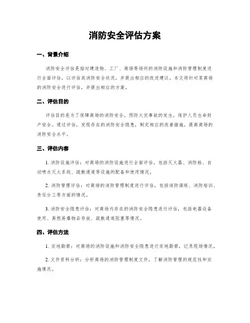 消防安全评估方案