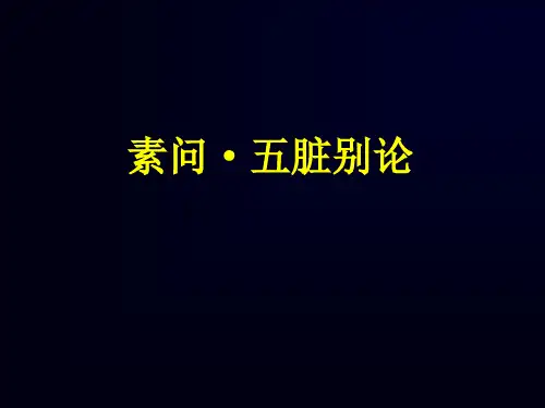 素问·五脏别论