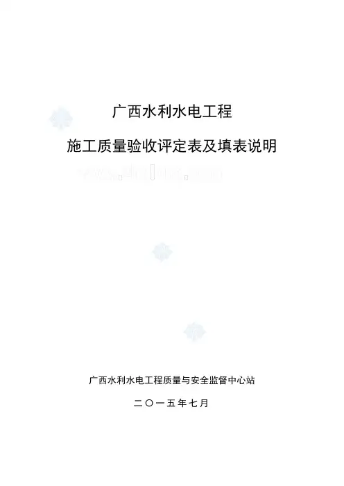 广西水利水电工程施工质量验收评定表及填表说明(2016.4.7下载)