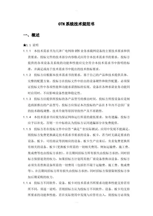 OTN系统技术规范书