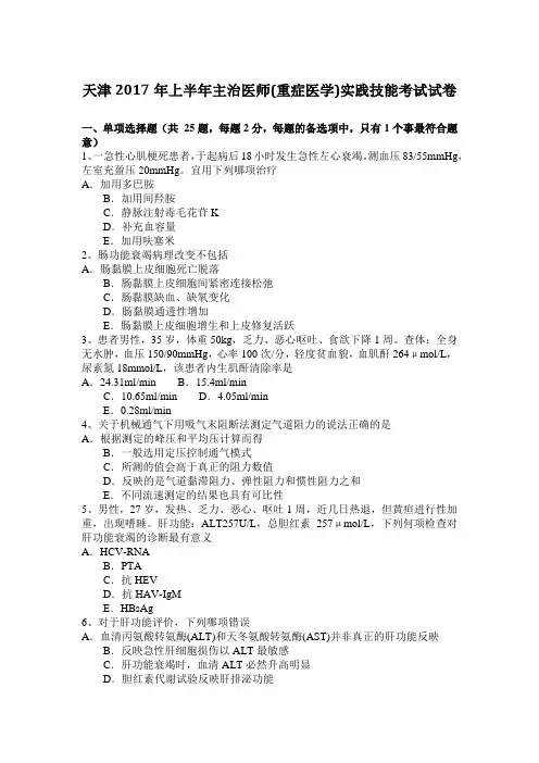 天津2017年上半年主治医师(重症医学)实践技能考试试卷