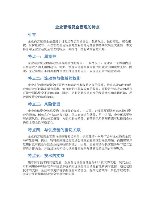 企业营运资金管理的特点