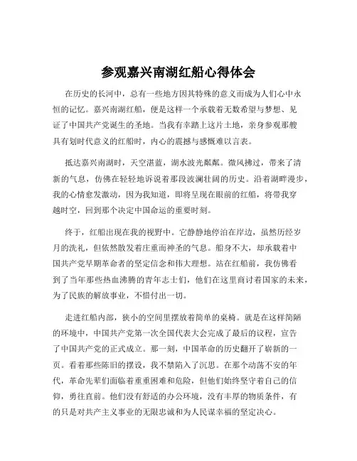 参观嘉兴南湖红船心得体会