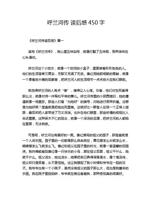 呼兰河传 读后感450字
