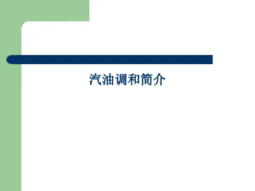 11_汽油调和技术_大全