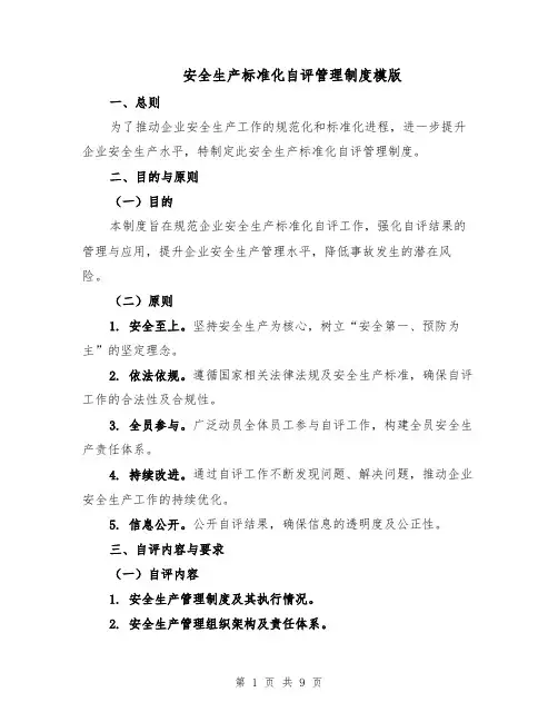 安全生产标准化自评管理制度模版（三篇）