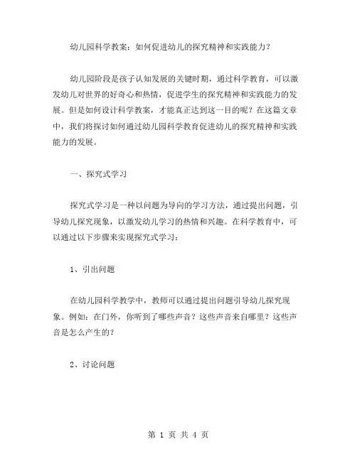 幼儿园科学教案：如何促进幼儿的探究精神和实践能力？