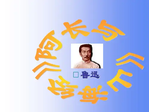 语文：第6课《阿长与山海经》课件10(人教版八年级上)