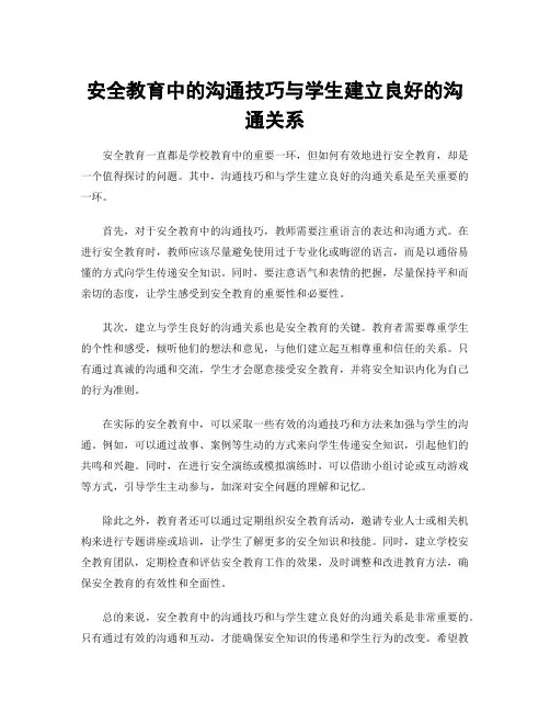 安全教育中的沟通技巧与学生建立良好的沟通关系
