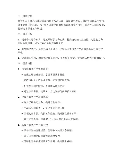 客服晋升工作规划