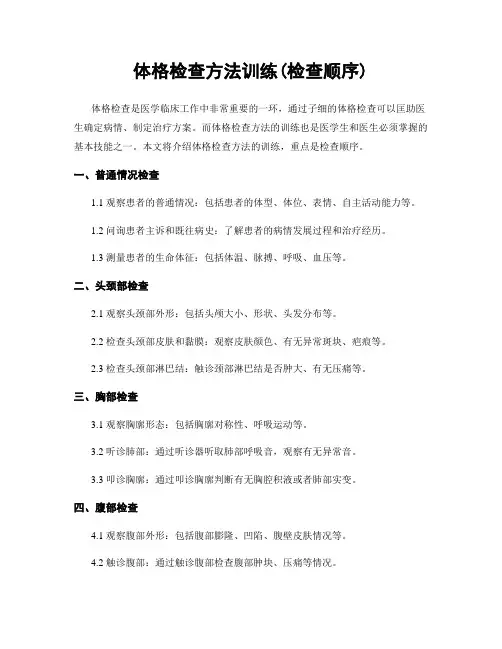 体格检查方法训练(检查顺序)
