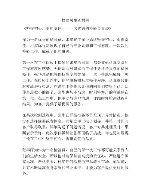 检验员事迹材料