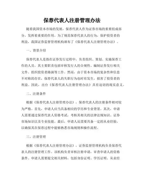 保荐代表人注册管理办法
