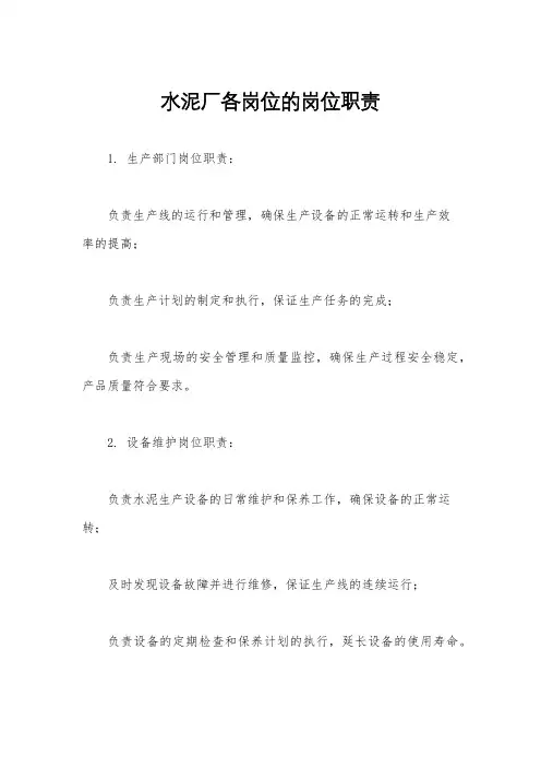 水泥厂各岗位的岗位职责