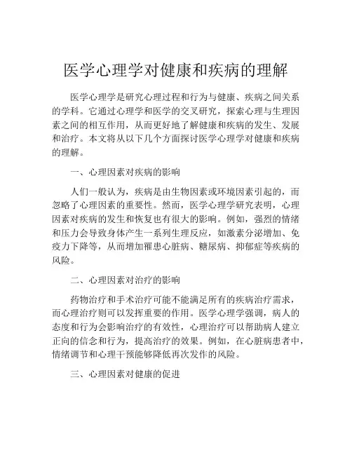 医学心理学对健康和疾病的理解
