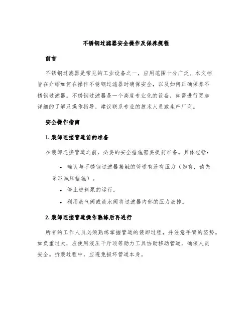不锈钢过滤器安全操作及保养规程