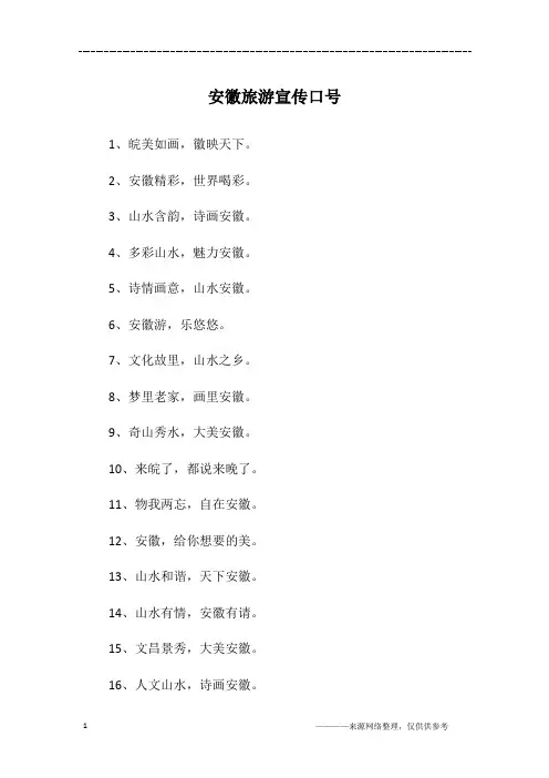 安徽旅游宣传口号