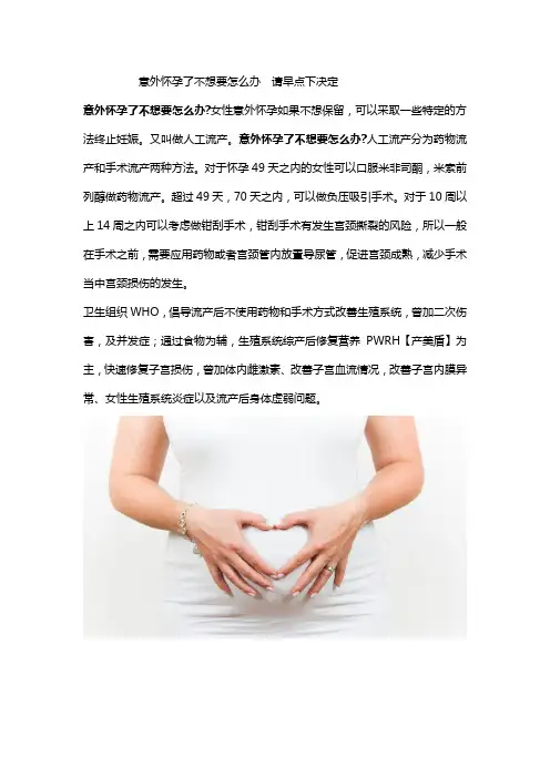 意外怀孕了不想要怎么办  请早点下决定