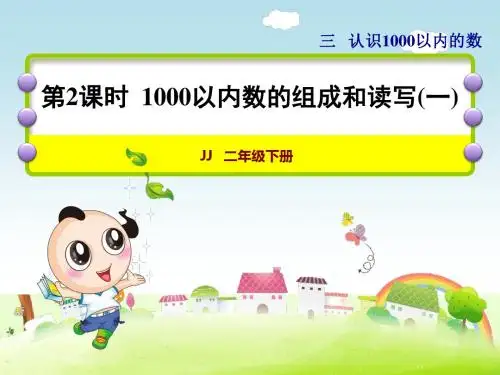 冀教版小学数学二年级下册认识1000以内的数第2课时1000以内数的组成和读写(一)课件