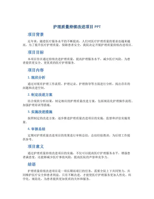 护理质量持续改进项目ppt
