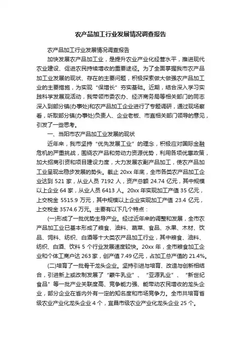 农产品加工行业发展情况调查报告