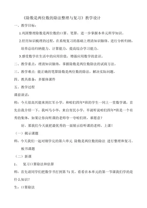 《除数是两位数的除法整理与复习》教学设计