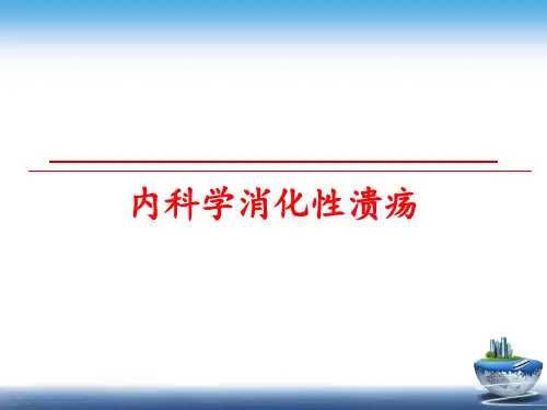 最新内科学消化性溃疡