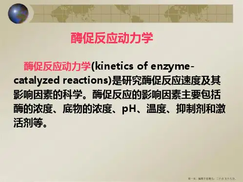 酶促反应动力学(有方程推导过程)