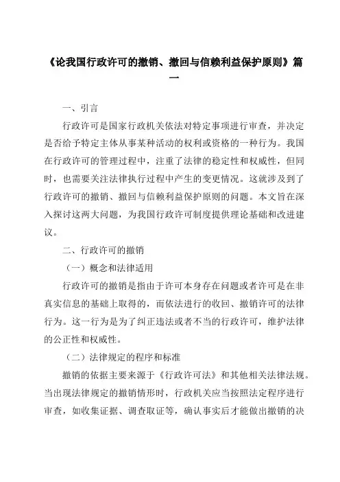 《论我国行政许可的撤销、撤回与信赖利益保护原则》范文