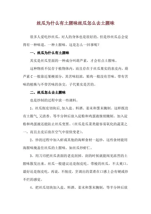 丝瓜为什么有土腥味 丝瓜怎么去土腥味