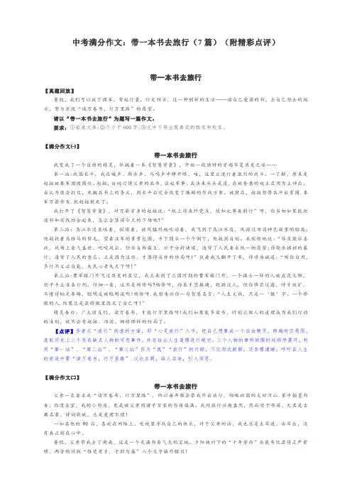 中考满分作文：带一本书去旅行(7篇)(附精彩点评)