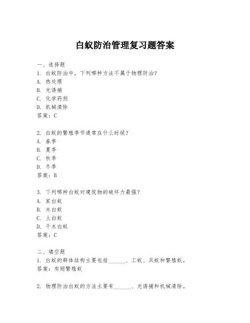 白蚁防治管理复习题答案