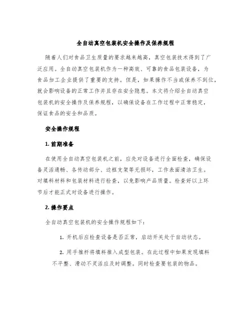 全自动真空包装机安全操作及保养规程