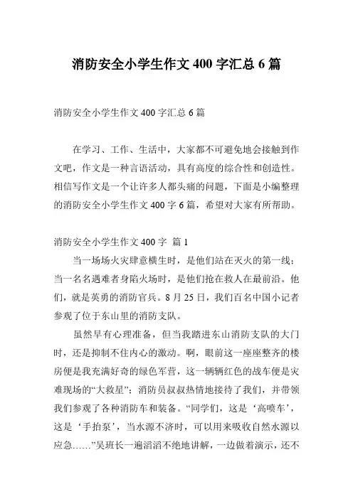 消防安全小学生作文400字汇总6篇