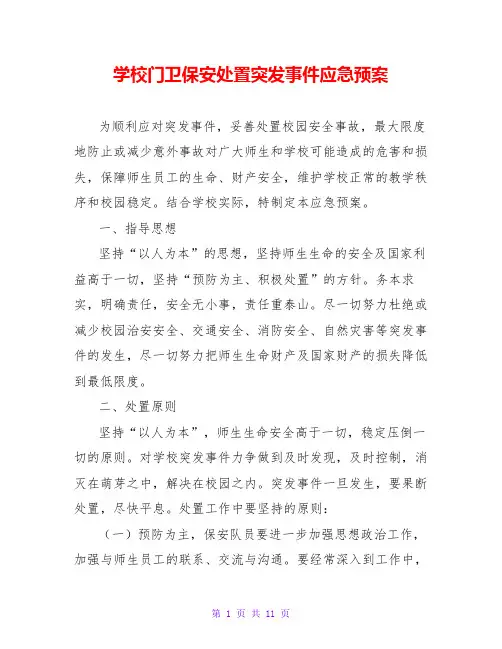 学校门卫保安处置突发事件应急预案