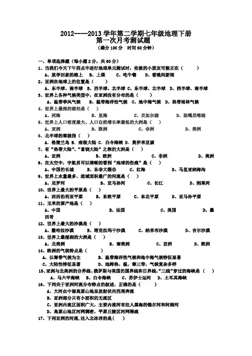 湘教版七年级地理下册第一次月考测试题