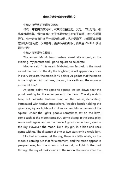 中秋之夜经典的英语作文