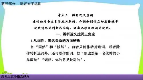 人教版高考语文总复习语言文字应用专题一正确使用词语考点三辨析近义虚词完美