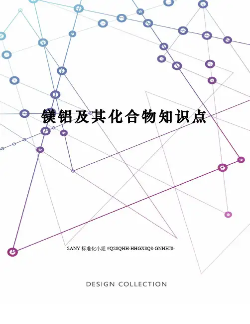 镁铝及其化合物知识点