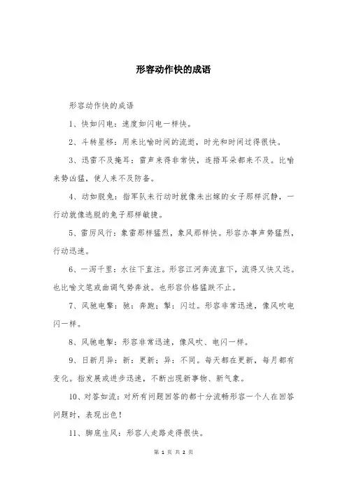形容动作快的成语