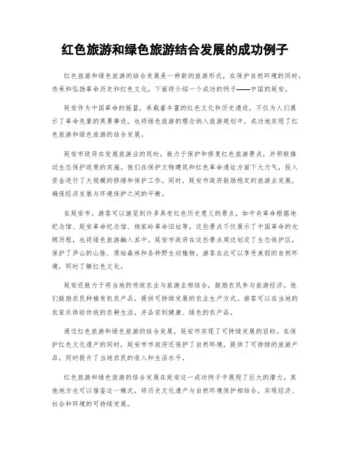 红色旅游和绿色旅游结合发展的成功例子
