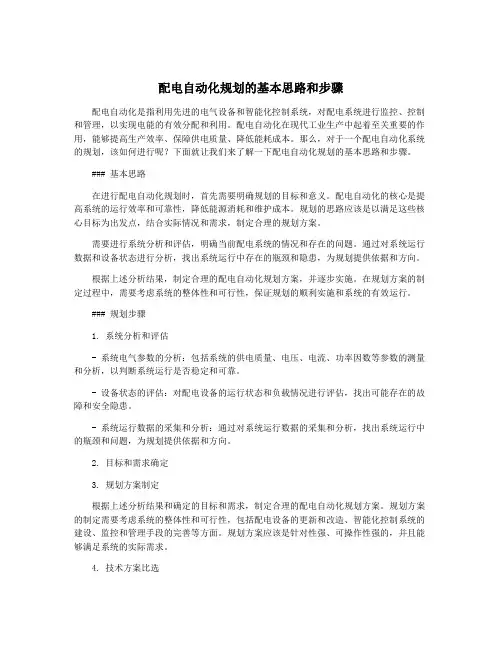 配电自动化规划的基本思路和步骤