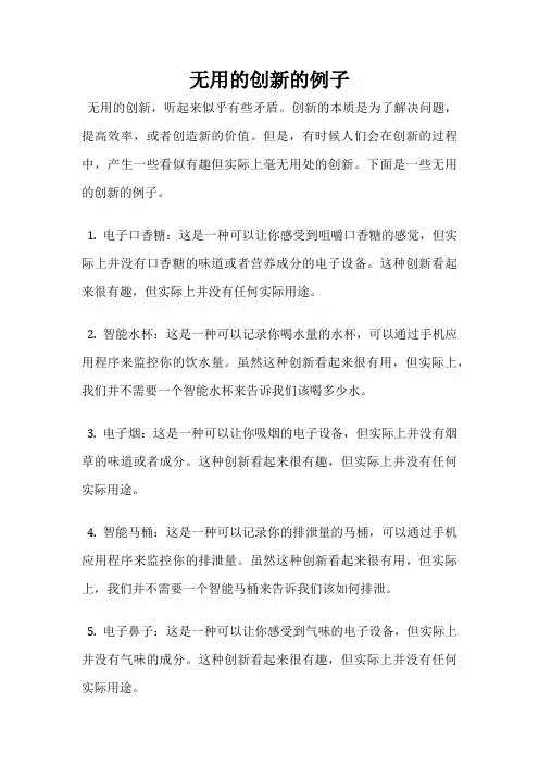 无用的创新的例子