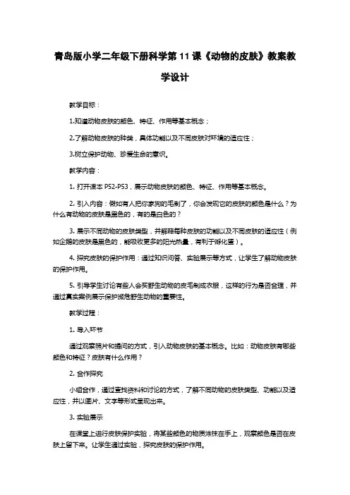 青岛版小学二年级下册科学第11课《动物的皮肤》教案教学设计