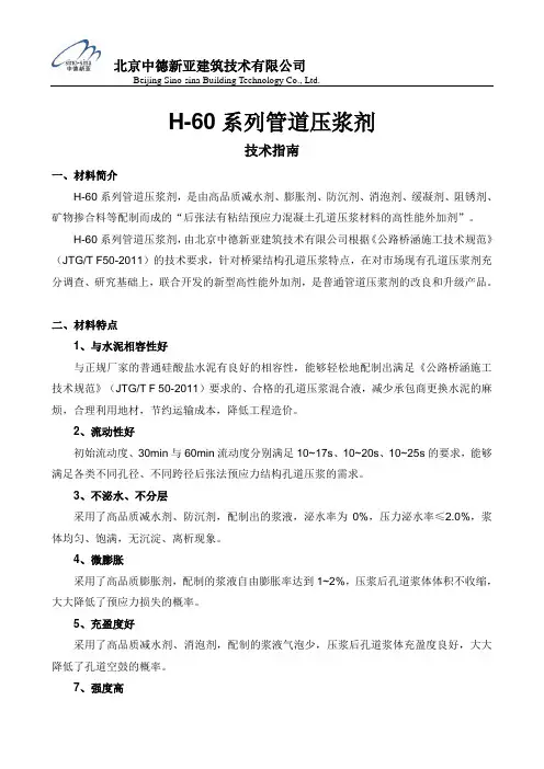 H-60系列新国标管道压浆剂技术指南