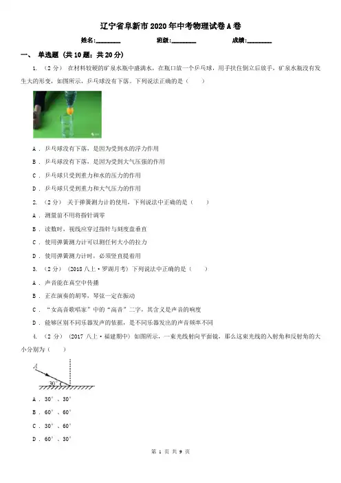 辽宁省阜新市2020年中考物理试卷A卷