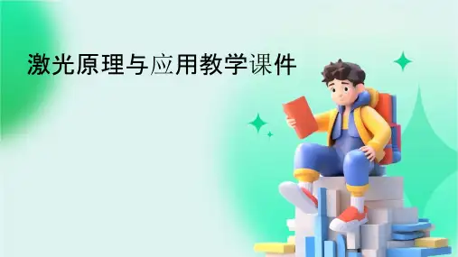 激光原理与应用讲教学课件
