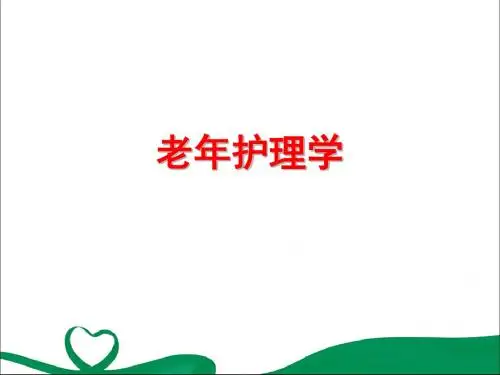 老年护理学第一次