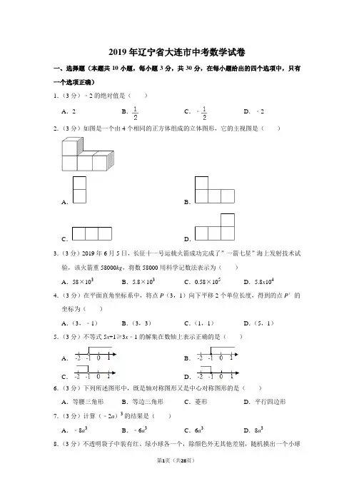 2019年辽宁省大连市中考数学试卷
